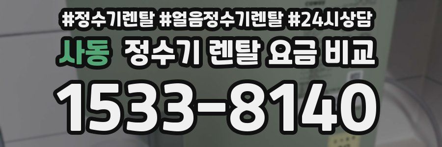 사동 정수기 렌탈 요금 비교