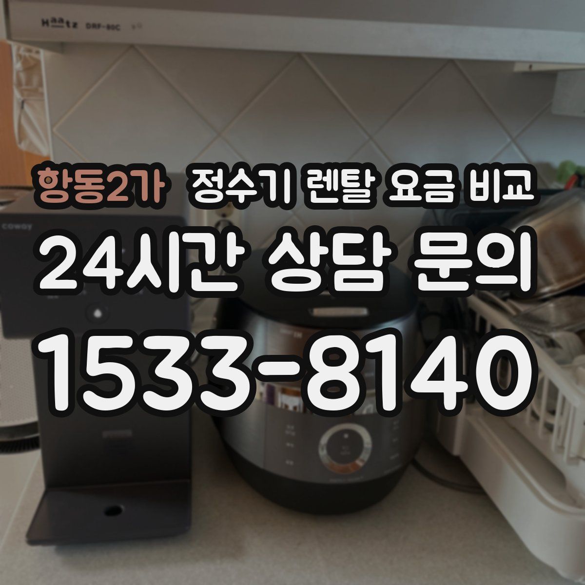 항동2가 정수기 렌탈 요금 비교