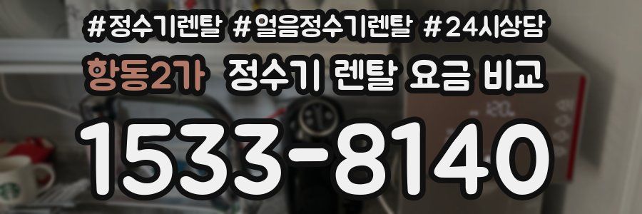 항동2가 정수기 렌탈 요금 비교