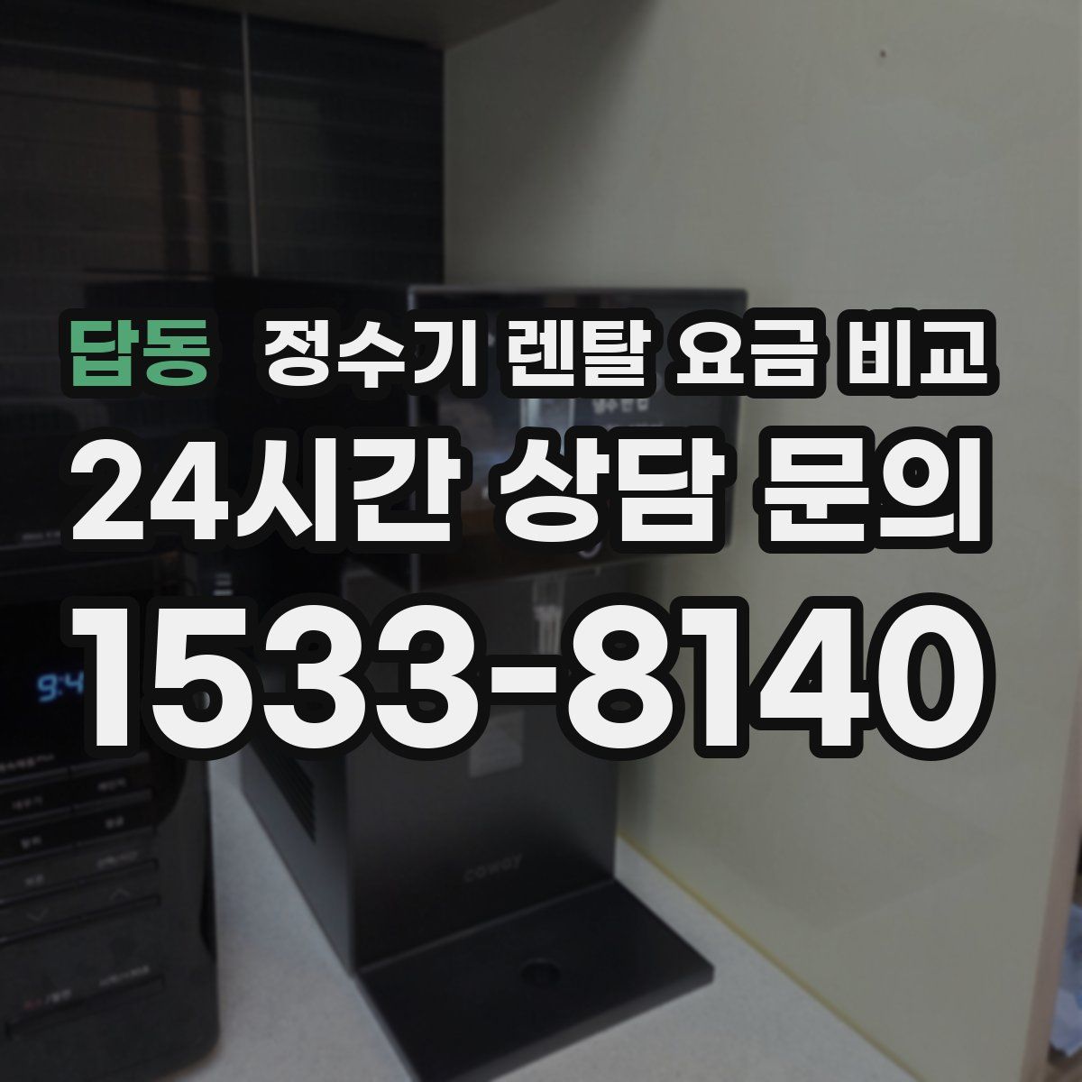 답동 정수기 렌탈 요금 비교