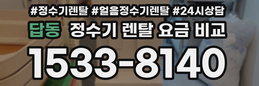답동 정수기 렌탈 요금 비교