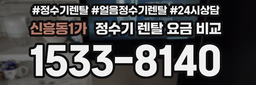 신흥동1가 정수기 렌탈 요금 비교