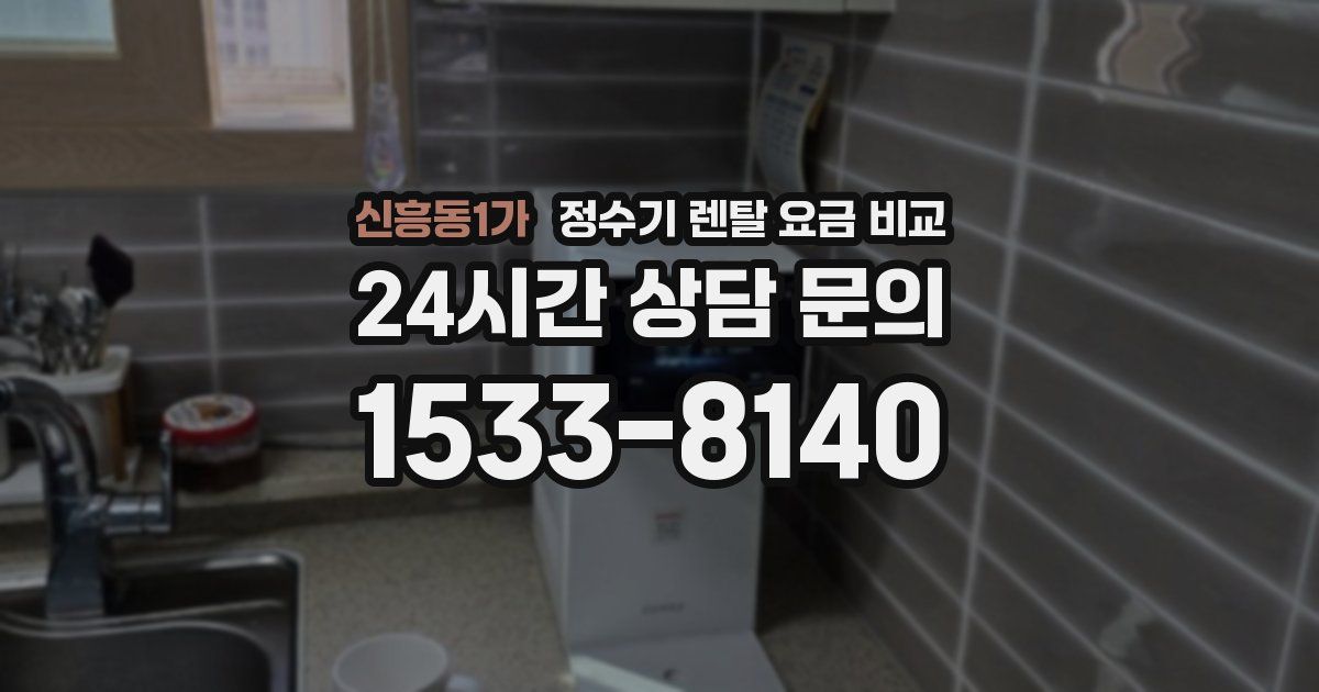 신흥동1가 정수기 렌탈 요금 비교