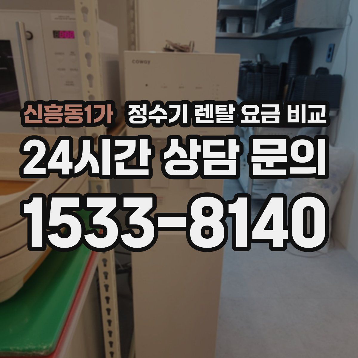 신흥동1가 정수기 렌탈 요금 비교