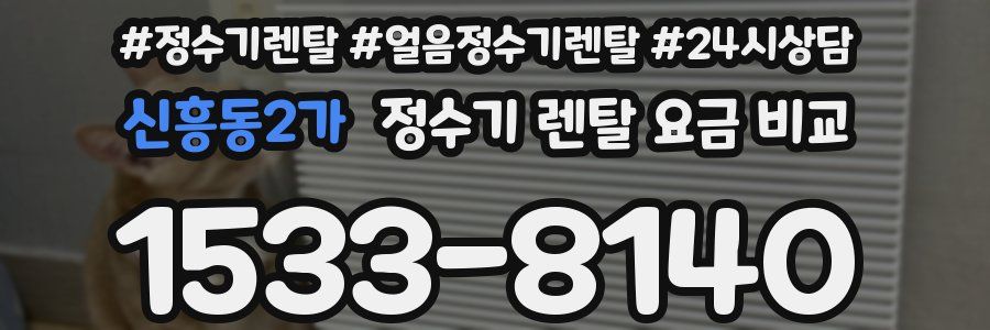 신흥동2가 정수기 렌탈 요금 비교