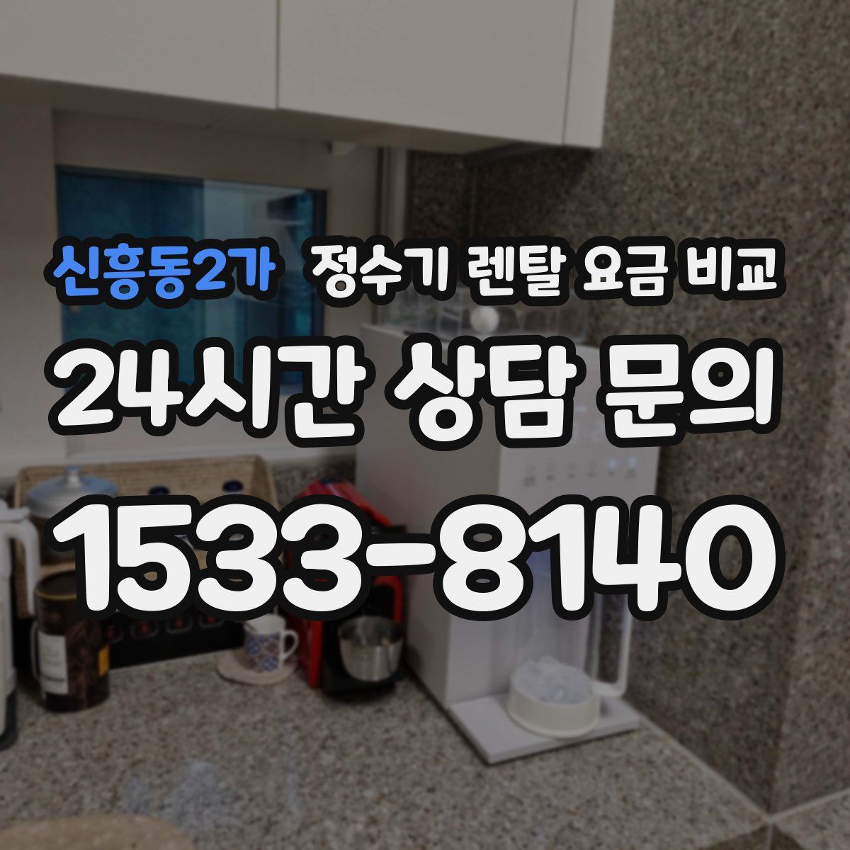 신흥동2가 정수기 렌탈 요금 비교