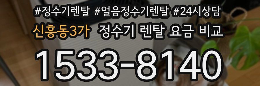 신흥동3가 정수기 렌탈 요금 비교