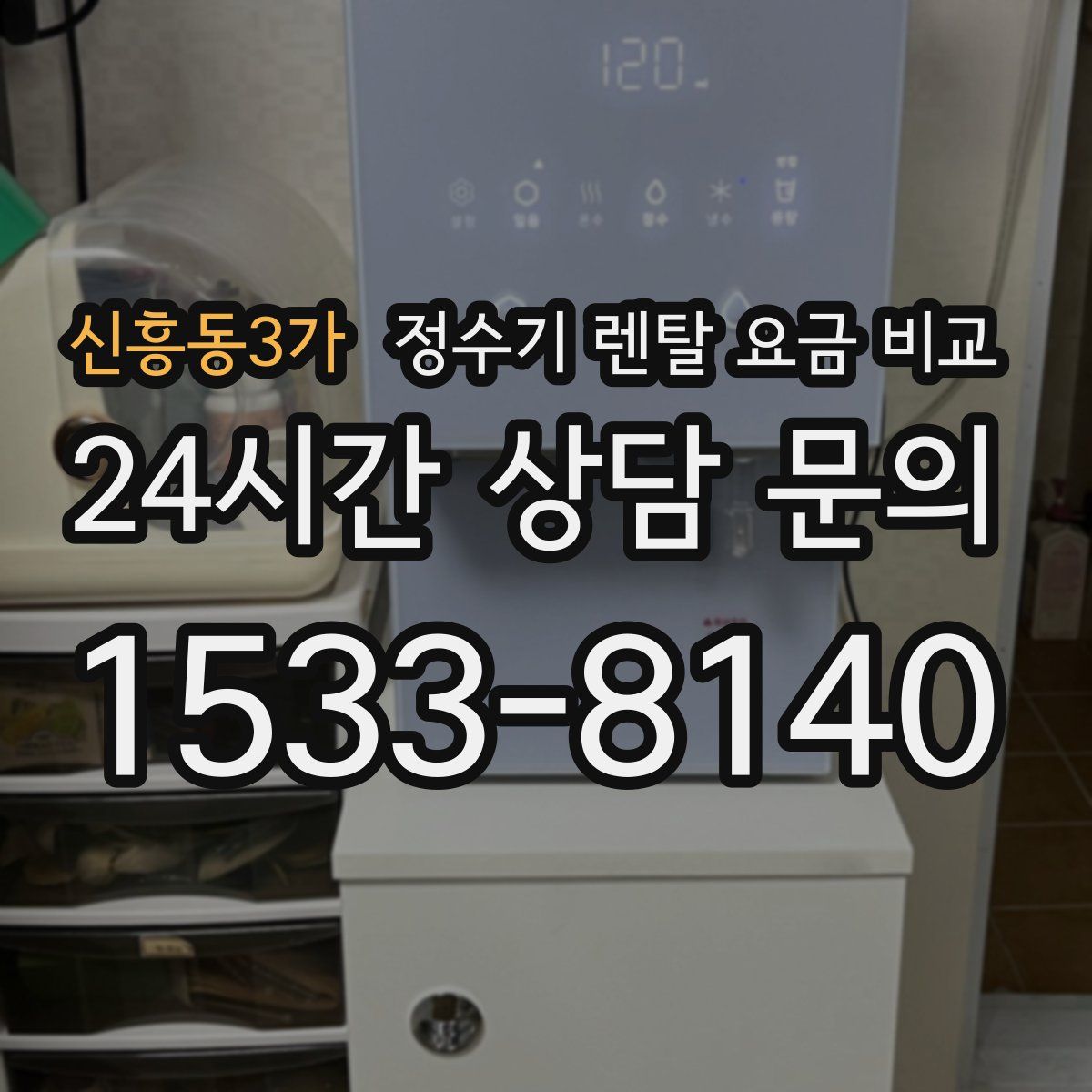 신흥동3가 정수기 렌탈 요금 비교