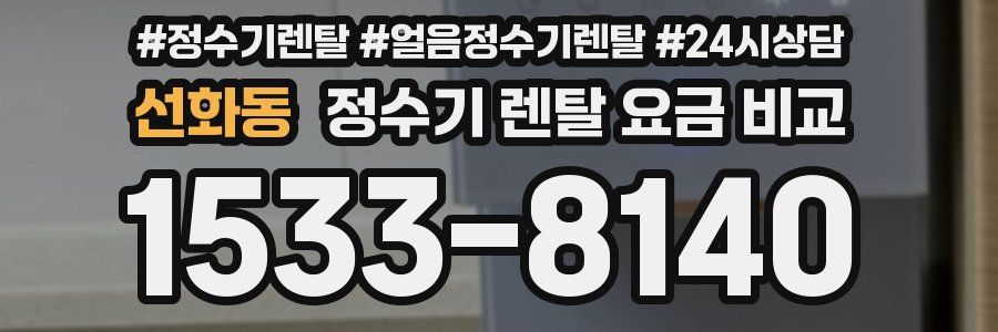 선화동 정수기 렌탈 요금 비교