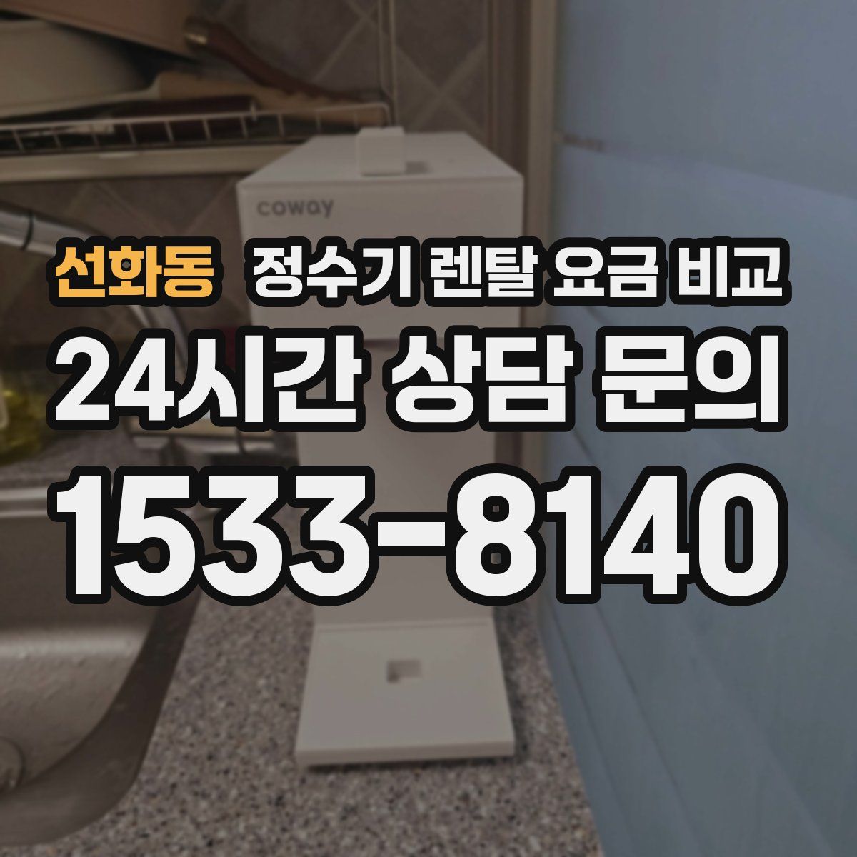 선화동 정수기 렌탈 요금 비교