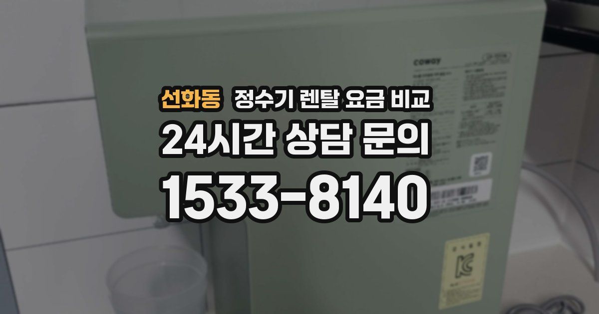 선화동 정수기 렌탈 요금 비교