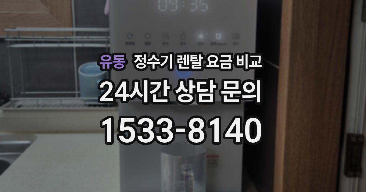 유동 정수기 렌탈 요금 비교
