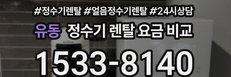 유동 정수기 렌탈 요금 비교