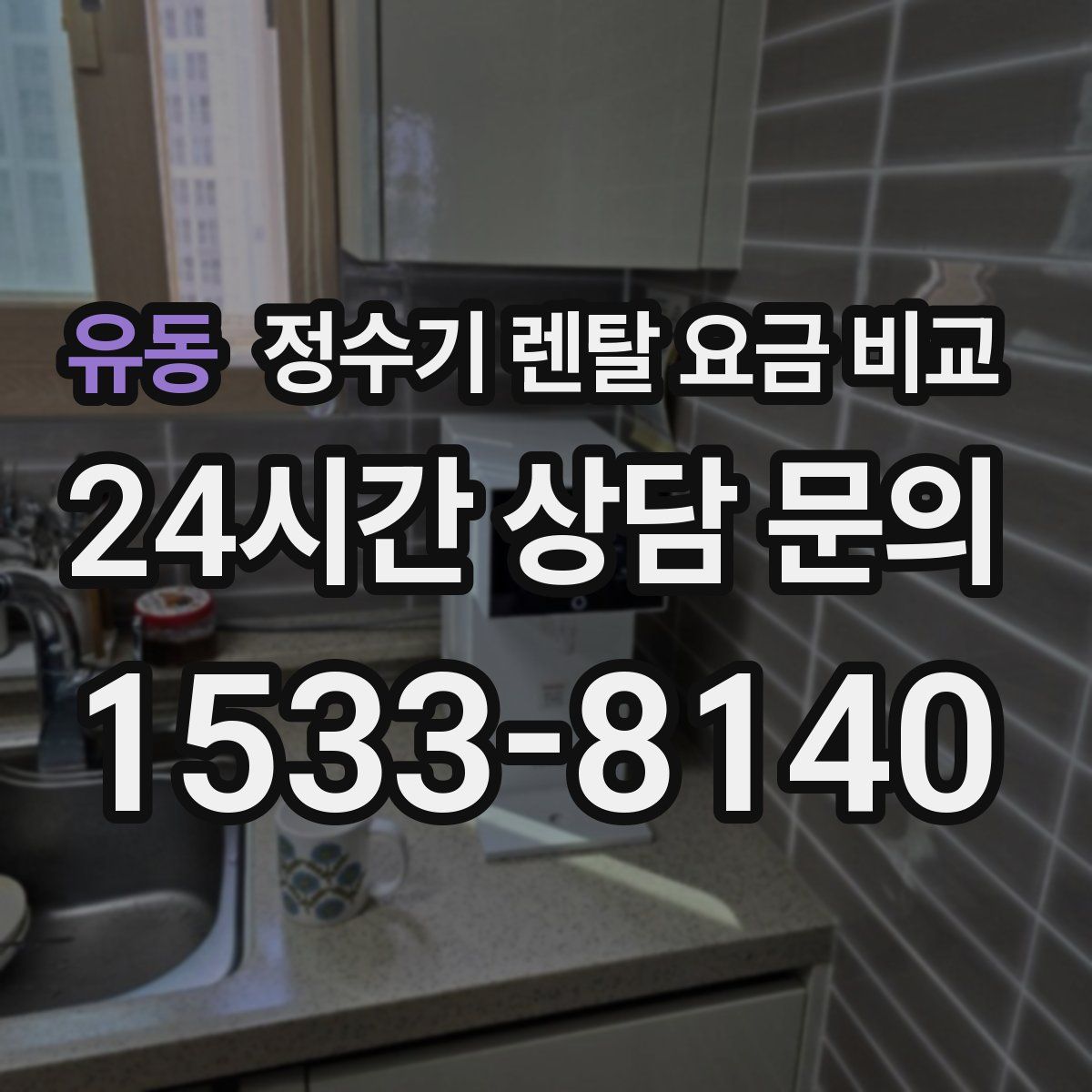 유동 정수기 렌탈 요금 비교