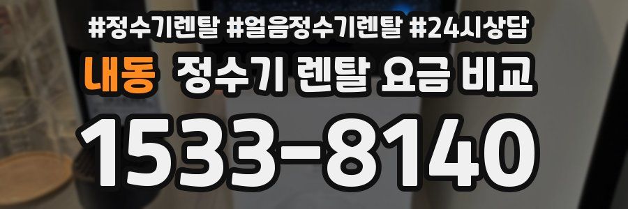 내동 정수기 렌탈 요금 비교