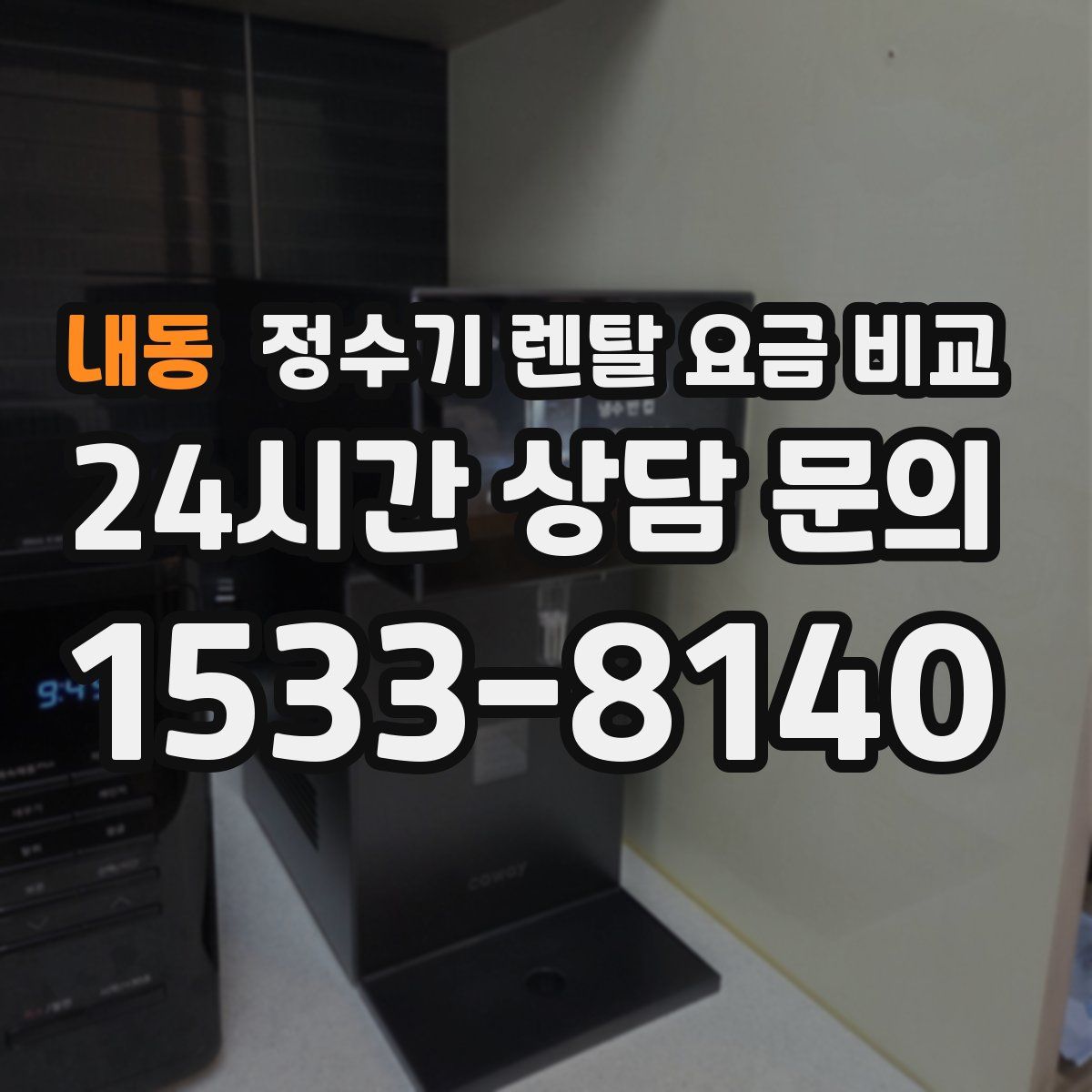 내동 정수기 렌탈 요금 비교