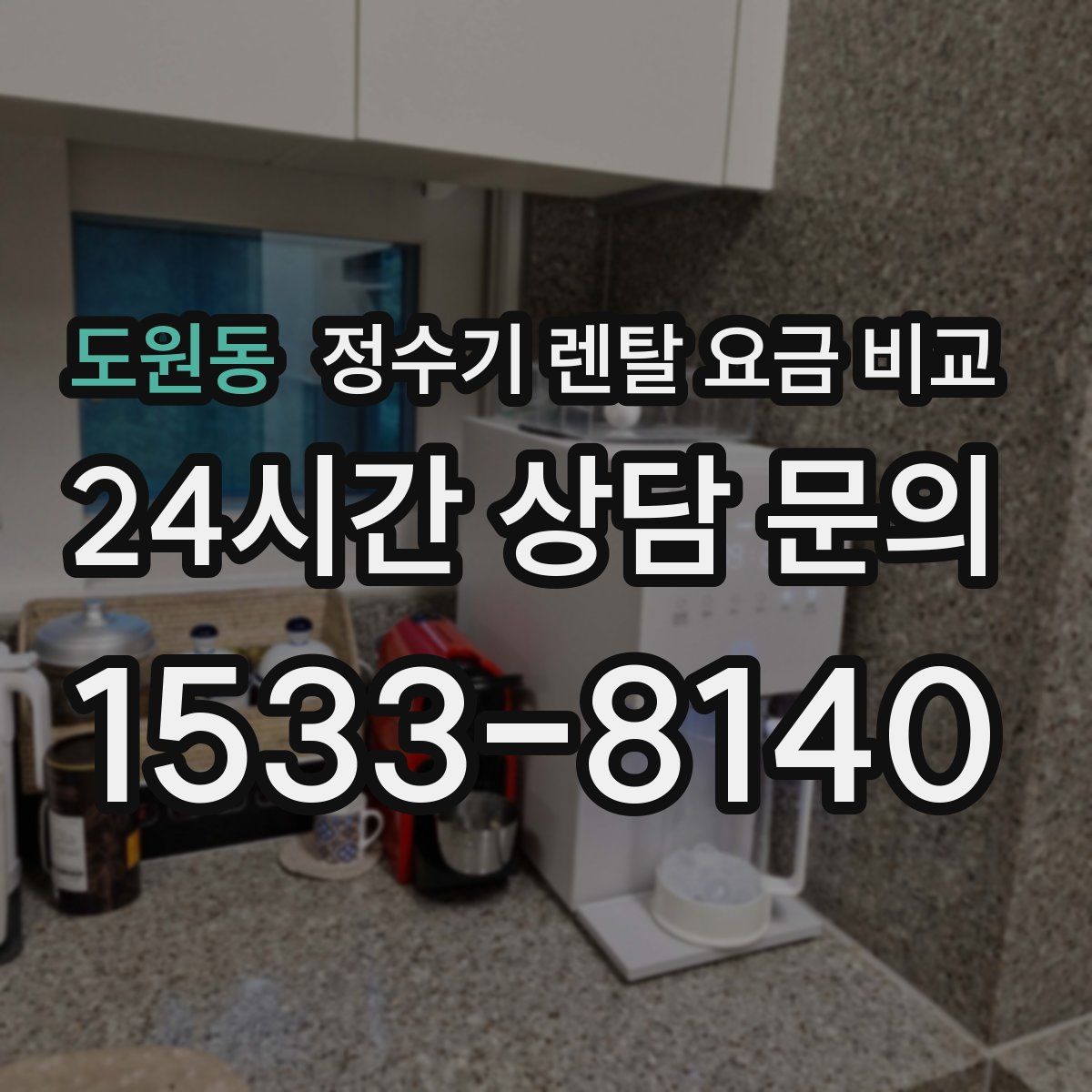 도원동 정수기 렌탈 요금 비교
