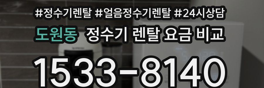 도원동 정수기 렌탈 요금 비교