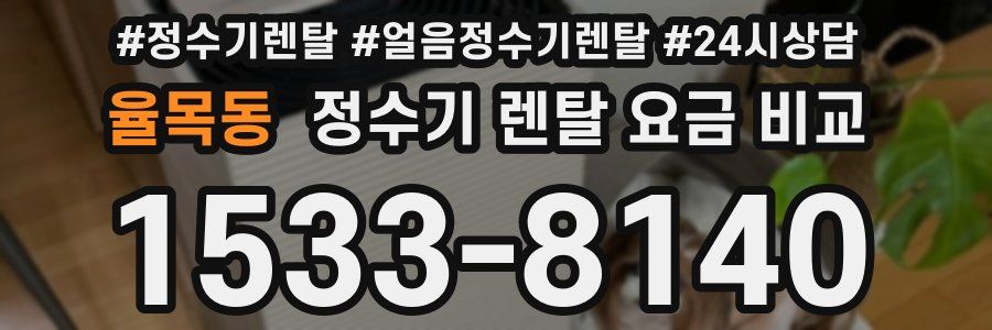 율목동 정수기 렌탈 요금 비교