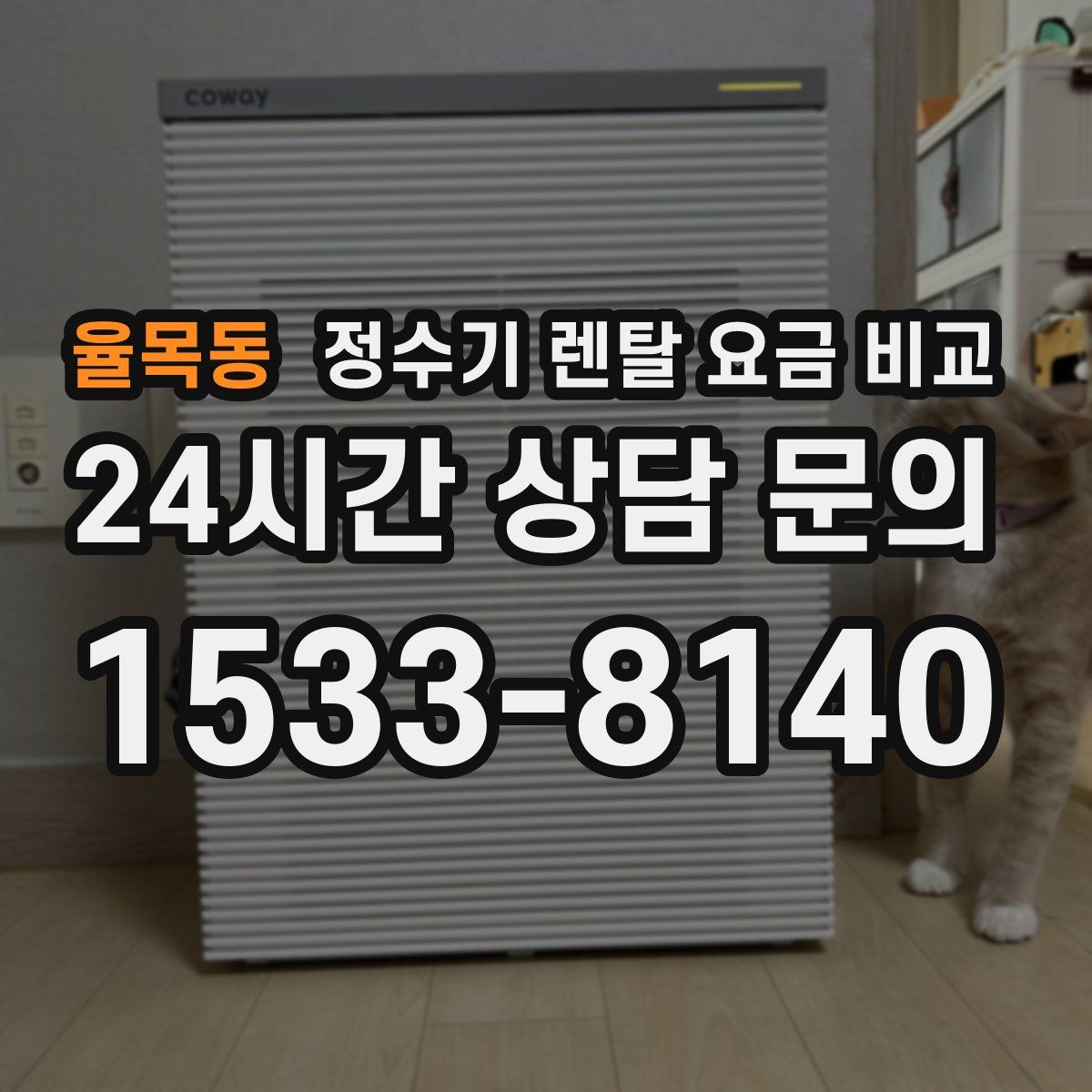 율목동 정수기 렌탈 요금 비교