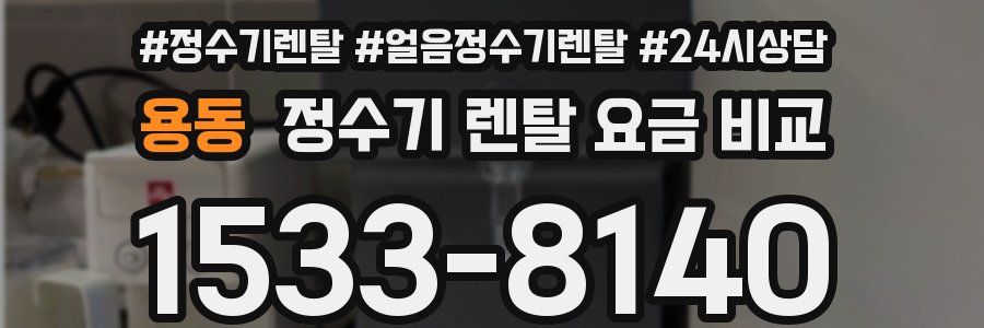 용동 정수기 렌탈 요금 비교