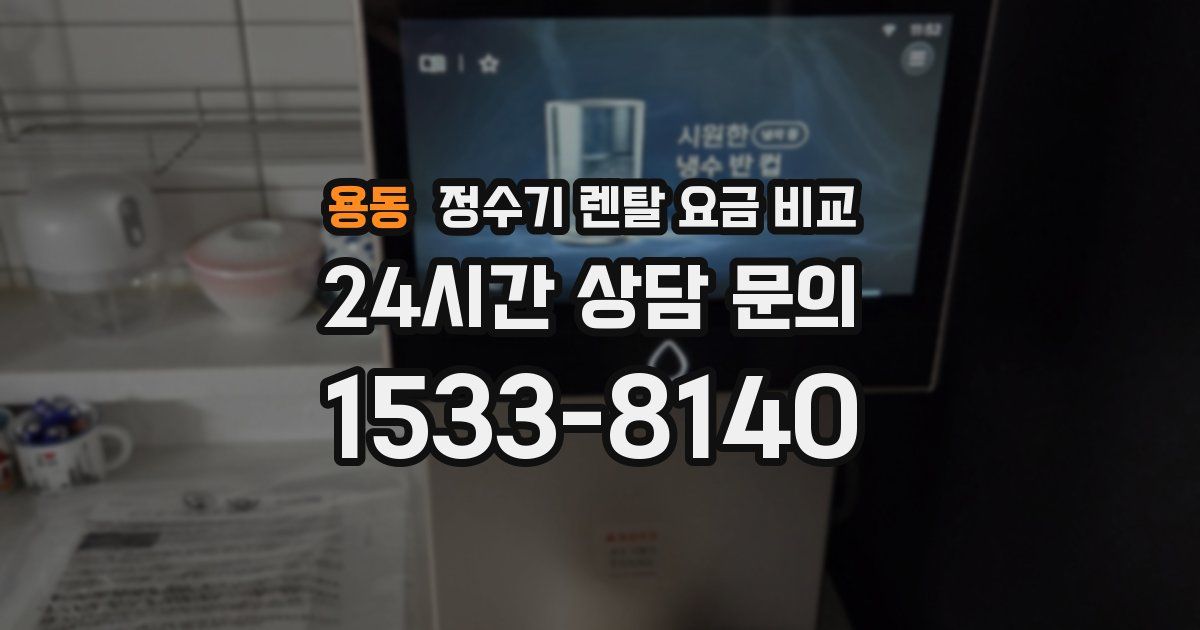 용동 정수기 렌탈 요금 비교