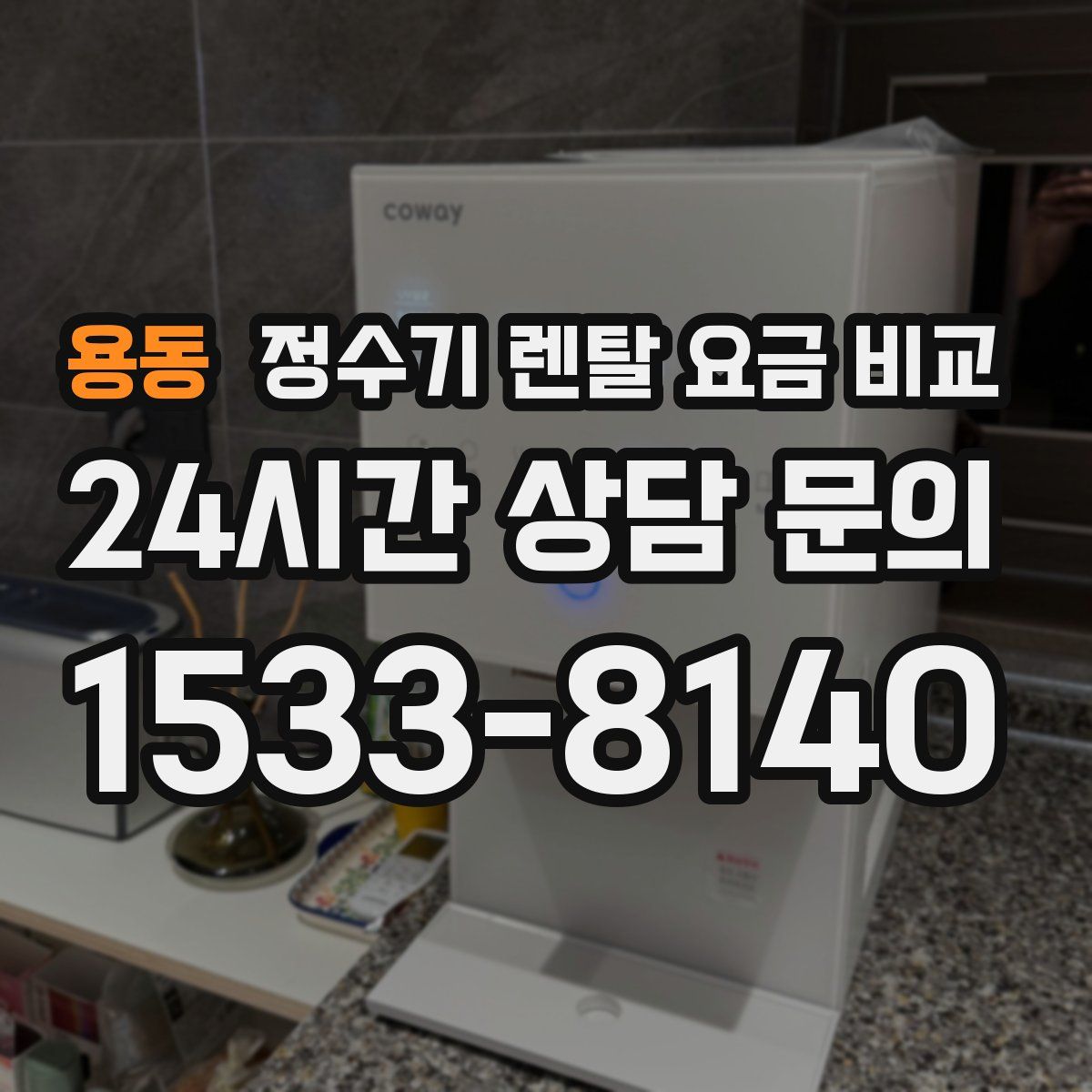 용동 정수기 렌탈 요금 비교