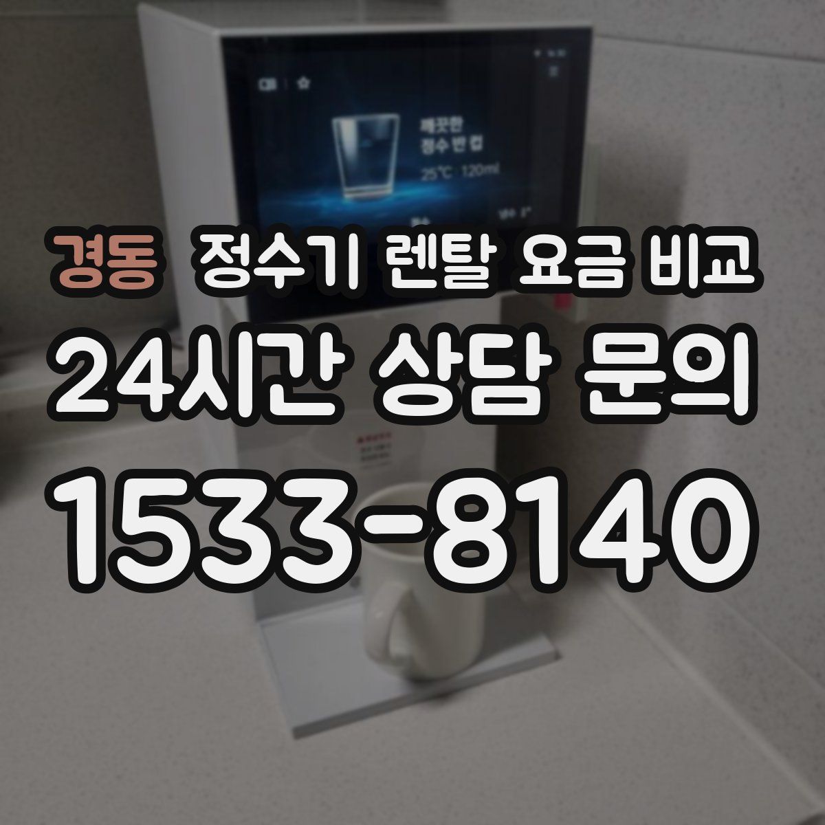 경동 정수기 렌탈 요금 비교