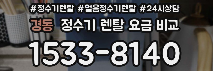 경동 정수기 렌탈 요금 비교