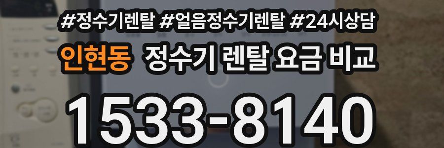 인현동 정수기 렌탈 요금 비교