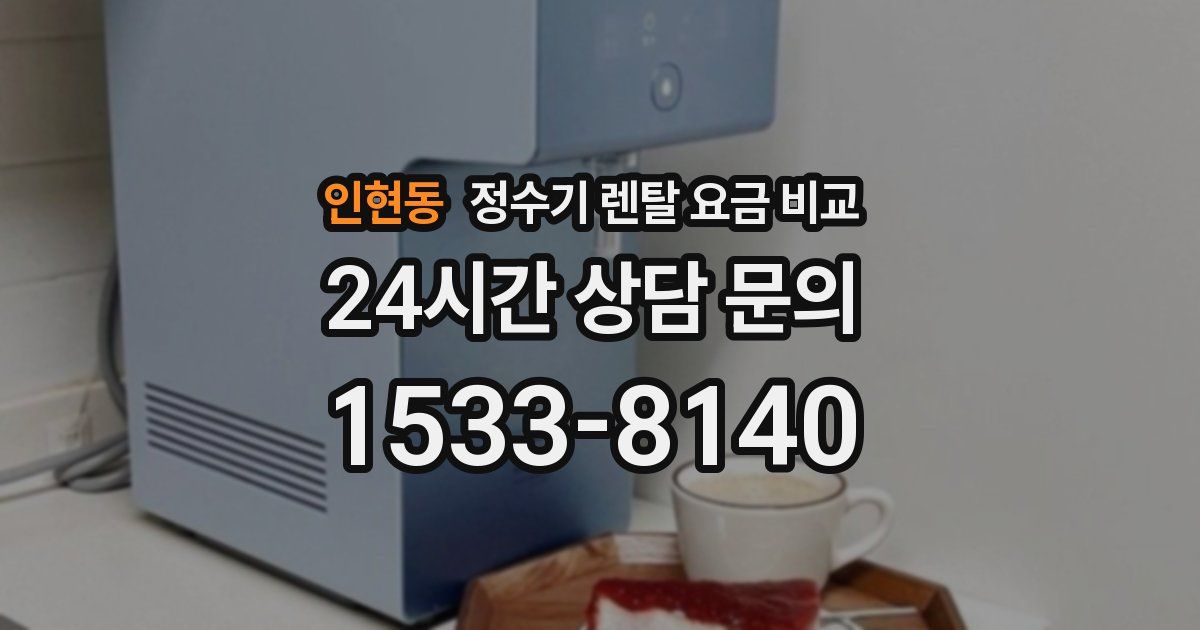 인현동 정수기 렌탈 요금 비교
