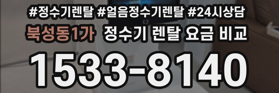 북성동1가 정수기 렌탈 요금 비교