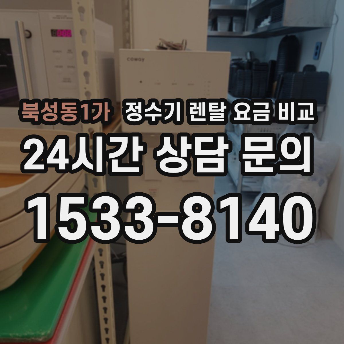 북성동1가 정수기 렌탈 요금 비교