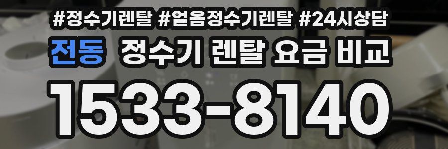 전동 정수기 렌탈 요금 비교