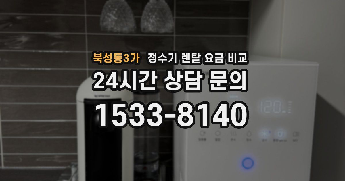 북성동3가 정수기 렌탈 요금 비교