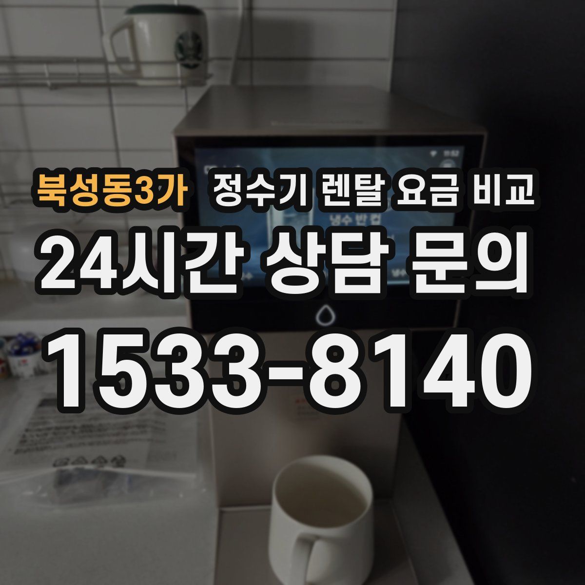 북성동3가 정수기 렌탈 요금 비교