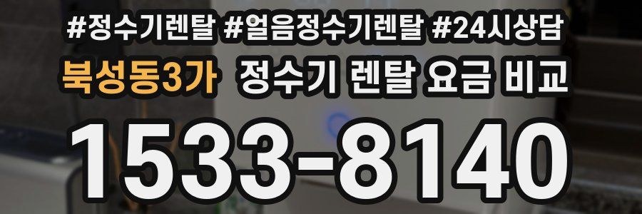 북성동3가 정수기 렌탈 요금 비교