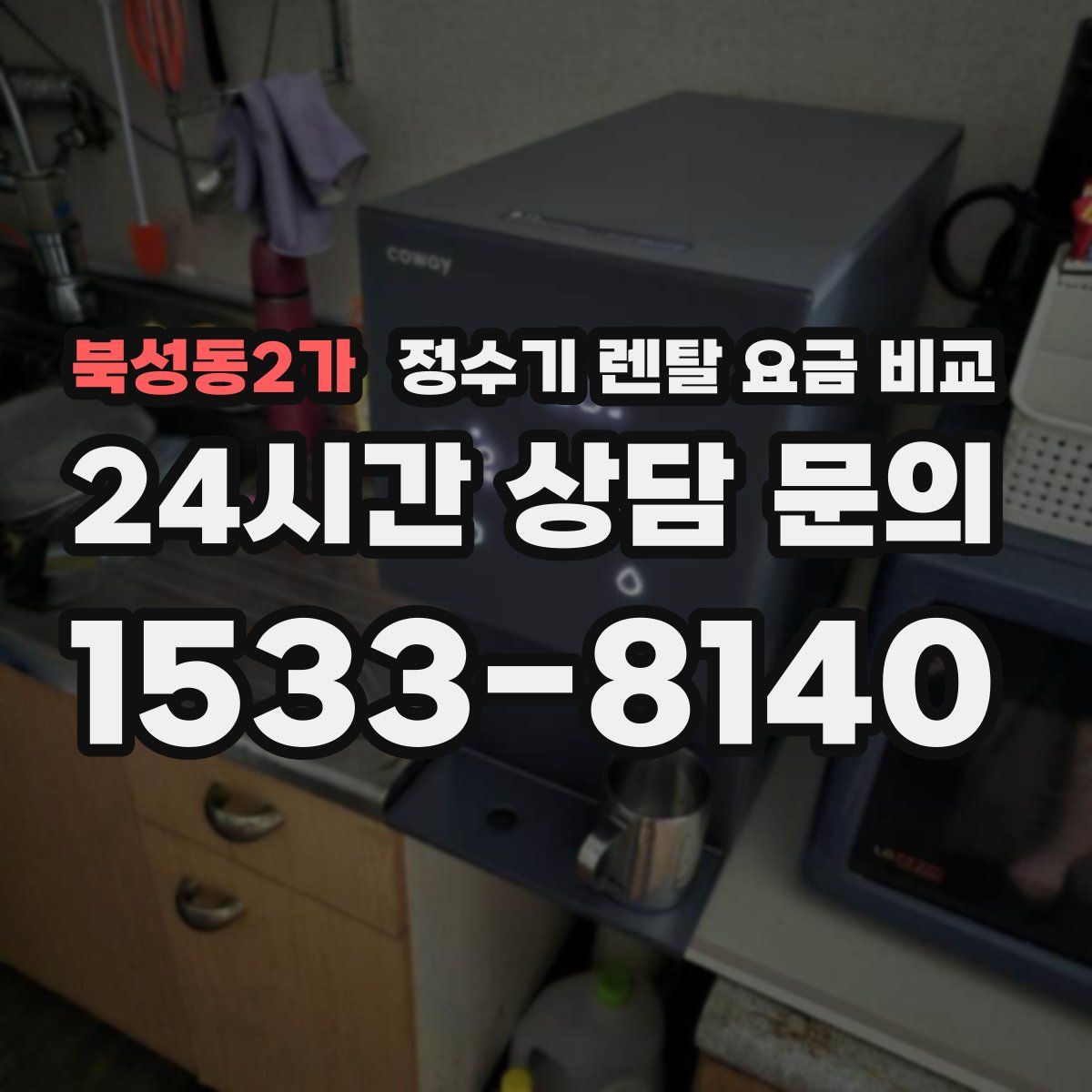북성동2가 정수기 렌탈 요금 비교
