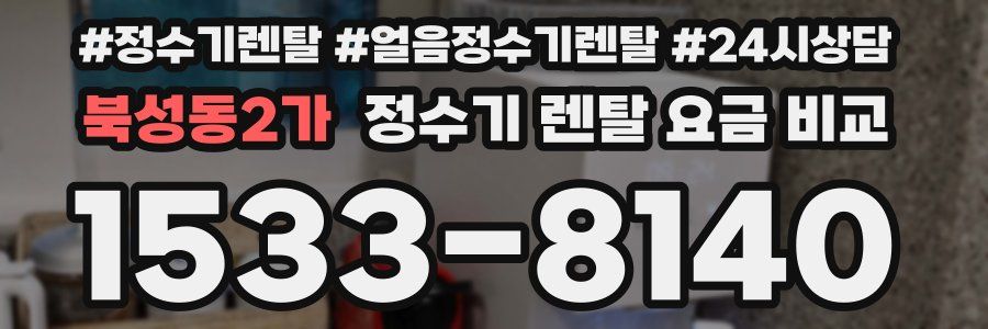 북성동2가 정수기 렌탈 요금 비교