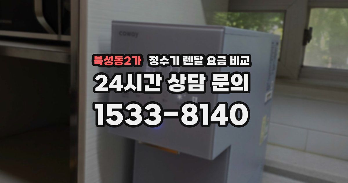 북성동2가 정수기 렌탈 요금 비교