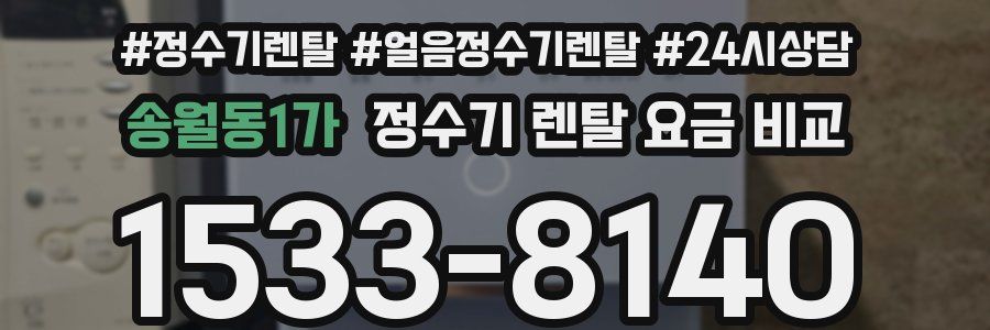 송월동1가 정수기 렌탈 요금 비교