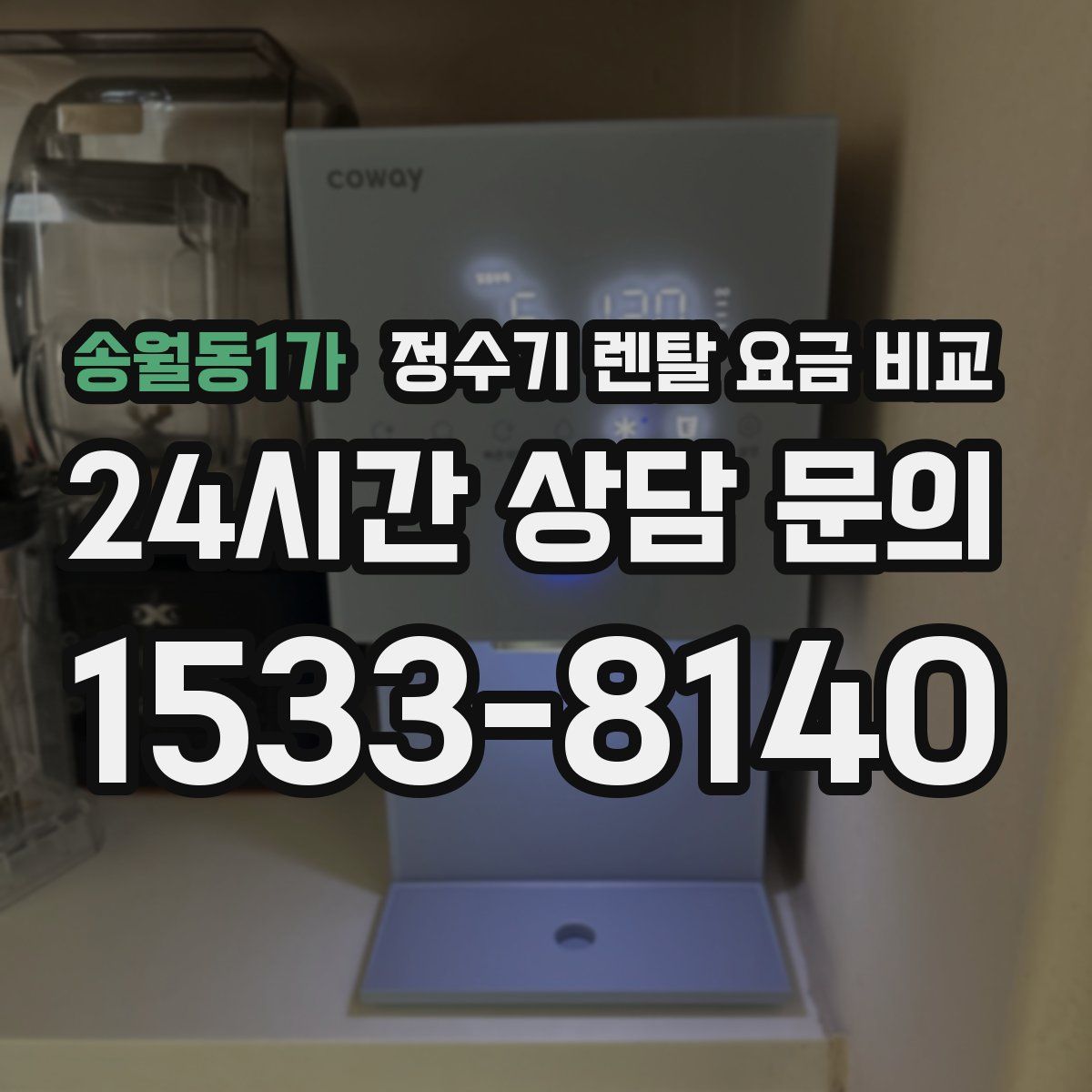 송월동1가 정수기 렌탈 요금 비교