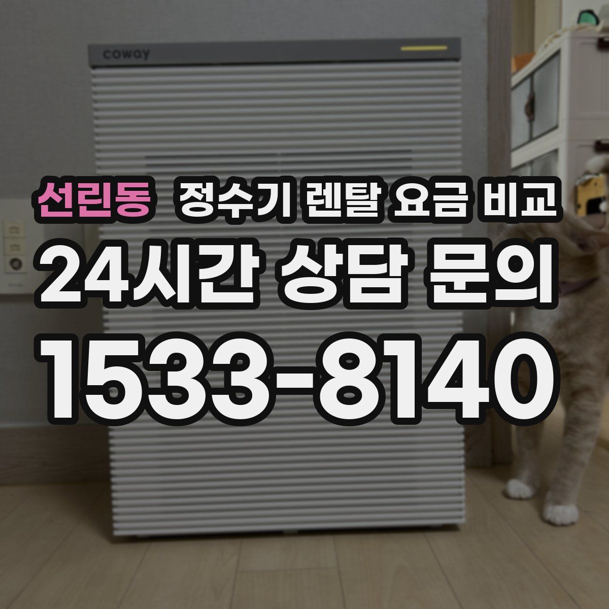 선린동 정수기 렌탈 요금 비교