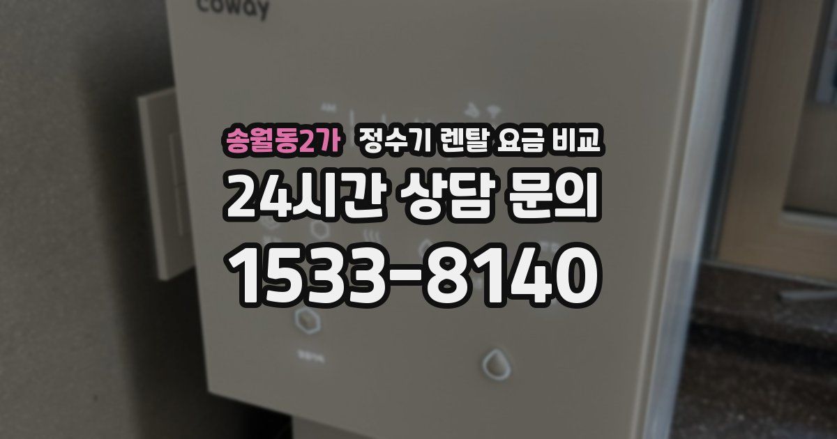 송월동2가 정수기 렌탈 요금 비교