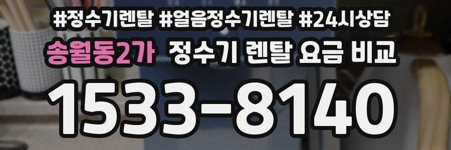 송월동2가 정수기 렌탈 요금 비교