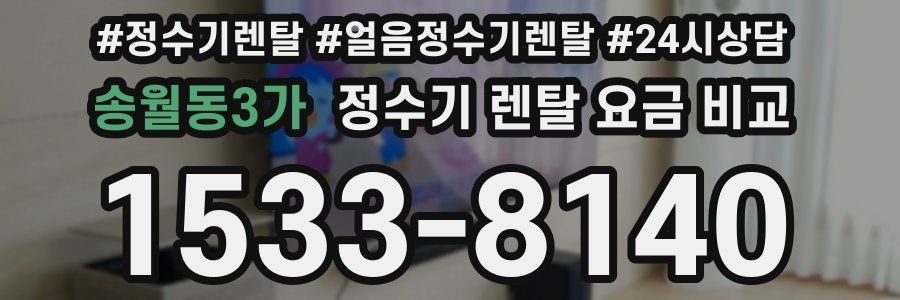송월동3가 정수기 렌탈 요금 비교