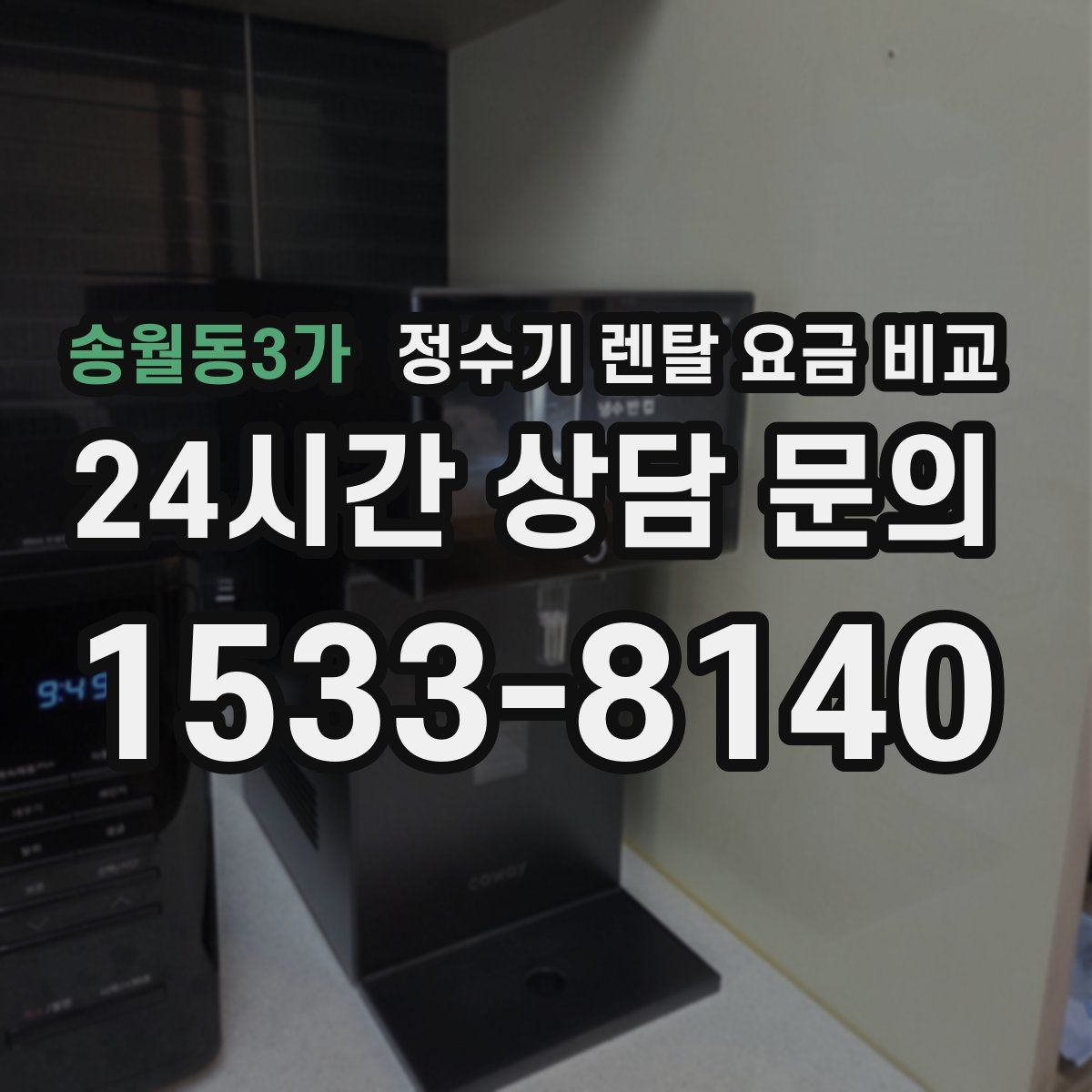 송월동3가 정수기 렌탈 요금 비교