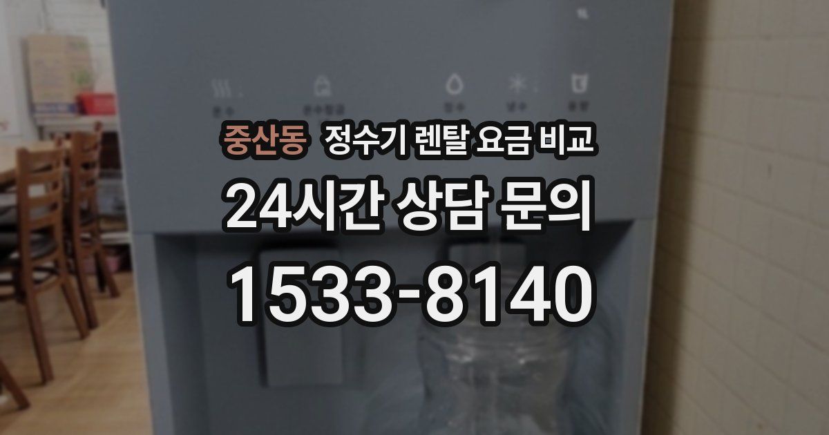 중산동 정수기 렌탈 요금 비교