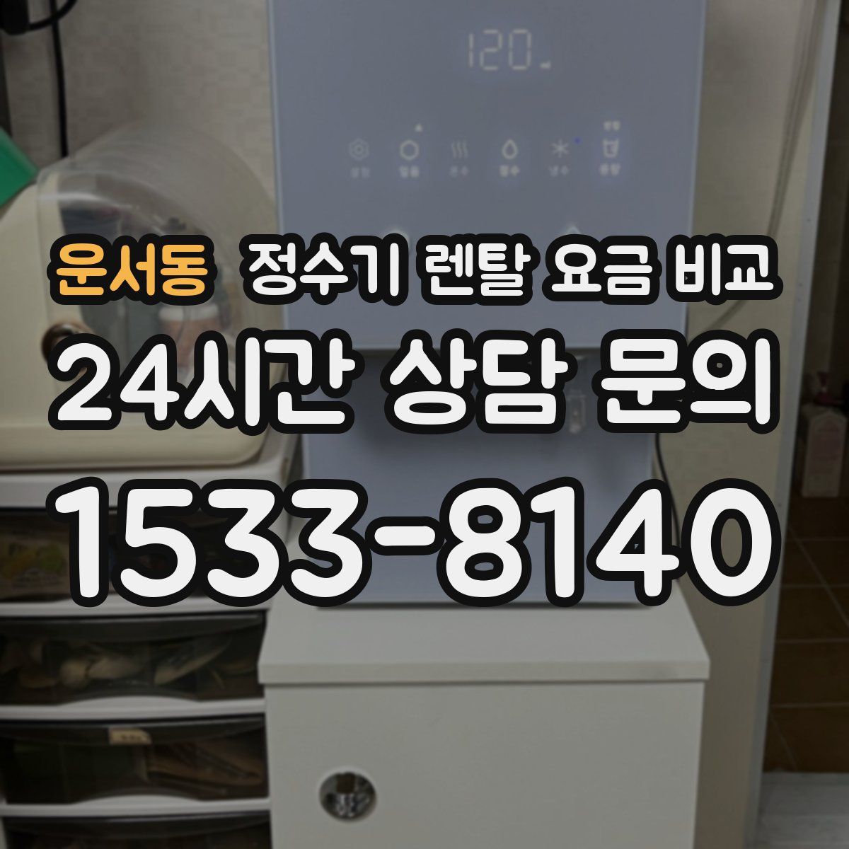 운서동 정수기 렌탈 요금 비교