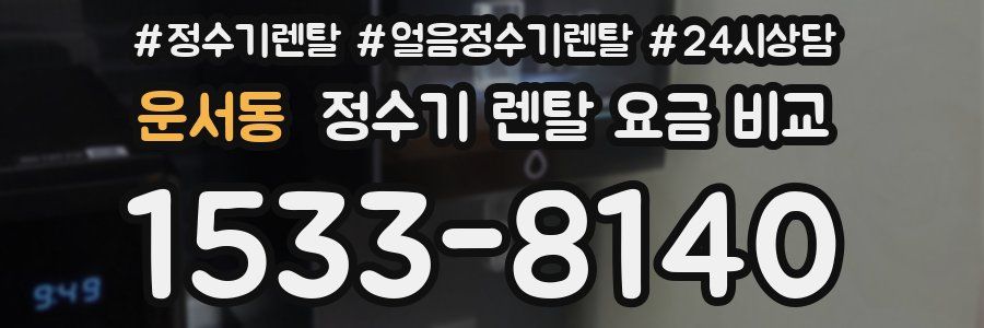 운서동 정수기 렌탈 요금 비교